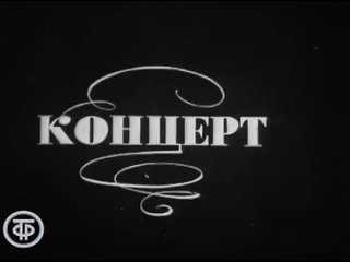 Концерт Большого детского хора ЦТ и ВР п/у В. Попова (1974)
