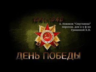 А. Новиков “Смуглянка“, перелож. для 2-х ф-но Гришиной К.Н.