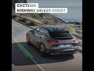 Citroën. Система Highway Driver Assist