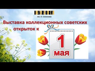 1 мая - праздник весны и труда.