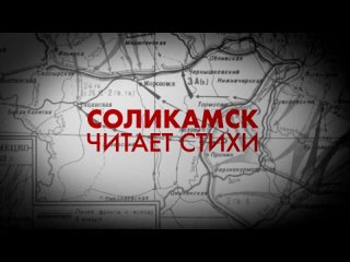 Соликамск читает стихиСольТВ