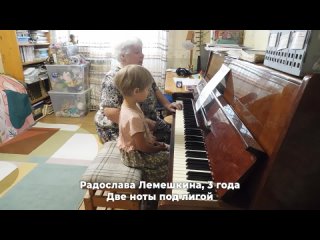 Радослава Лемешкина, 3 года. Две ноты под лигой.