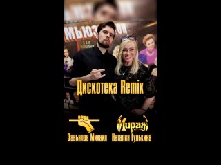 Наталия Гулькина (МИРАЖ) ft. ARMATUЯA - Дискотека [GTRemix]