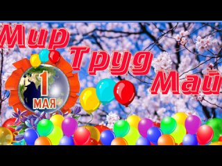 1 Мая  Праздник Весны и Труда.mp4