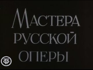 Мастера русской оперы. Жизнь и роли Ивана Петрова. Фильм-концерт (1989)