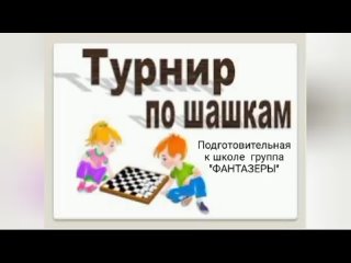 Шашечный турнир, посвященный Дню космонавтики