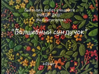 Видео от Детская художественная школа г. Магнитогорска