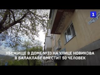 Убежище в доме №33 на улице Новикова в Балаклаве вместит 50 человек