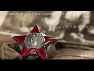 ПроЧТИ Победу. Выпуск 3