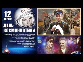 63 года назад, 12 апреля 1961 года, советский космонавтЮрий Алексеевич Гагарин совершил первый полёт в космос