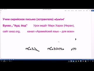 8. Учим сирийское письмо. Буква йуд