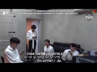 BANGTAN BOMB ер.650 Hotteok Time During BreakRUS SUB