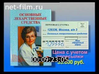 [Yuri Kozlov] Реклама (РТР, 1996) Справочник “Основные лекарственные средства“