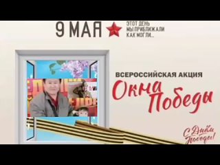 Всероссийская акция «Окна Победы»