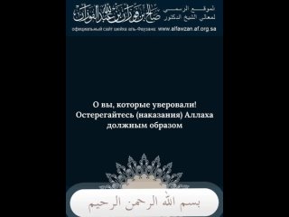 Посланник Аллаха  говорил: О вы, которые уверовали! Остерегайтесь (наказания) Аллаха должным образ