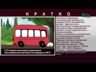 С 27 апреля начинается движение пассажирского автобуса по маршруту № 8 Азикеевские рукава  Царское село