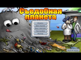 Прохождение игры Съедобная планета на 100% - уровень 2 (казуальный режим)