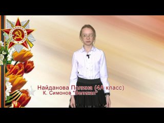 К. Симонов “Великан“, читает Найданова Полина (4А класс)