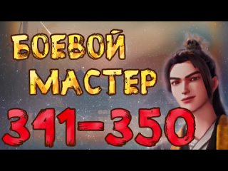 Боевой мастер 341 - 350 серия