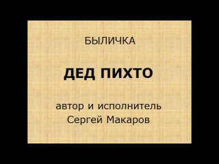 Дед Пихто - Быличка, авт. и исп. Сергей Макаров