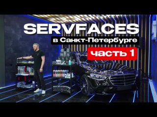 Все, что вам нужно знать о SERVFACES! Первая часть большого семинара в Санкт-Петербурге