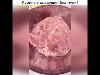 Куриные оладушки без муки