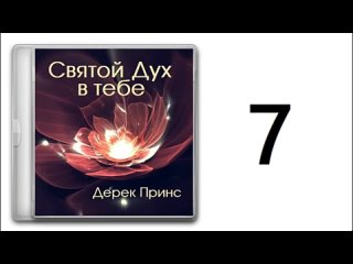 ДЕРЕК ПРИНС - СВЯТОЙ ДУХ В ТЕБЕ - 7. ПОМОЩЬ В МОЛИТВЕ - АУДИОКНИГА