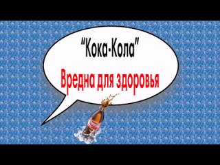 2. Вредное влияние кока-колы,Кашпулина Александра, ДОУ № 2 победитель