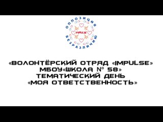 Тематический день Моя ответственность | ВНД-2024