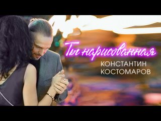 Константин Костомаров - Ты нарисованная.