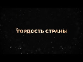 «ГОРДОСТЬ СТРАНЫ 2024» Кремль Национальная премия в области хореографического искусства promo