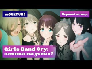 Girls Band Cry: заявка на успех