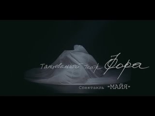 Танцевальный театр ФОРА, спектакль МАЙЯ