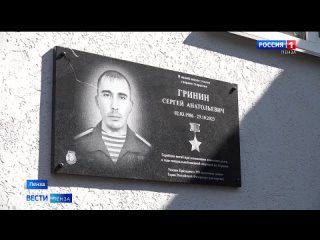 В Пензе увековечили память Героя России Сергея Гринина