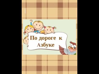 № 18. МАДОУ Центр развития ребенка детский сад Страна чудес. По дороге к Азбуке, части 3-5 Наши прописи