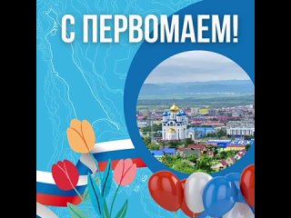 Дорогие друзья! От души поздравляю всех с Первомаем – праздником тех, кто своим трудом делает страну и нашу родную Сахалинскую о