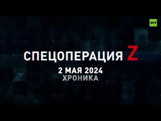 Спецоперация Z: хроника главных военных событий 2 мая