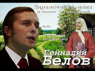 Геннадий Белов - Здравствуй, мама