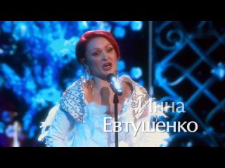 Инна Евтушенко - We Will Rock You - Ария из оперы Иоланта