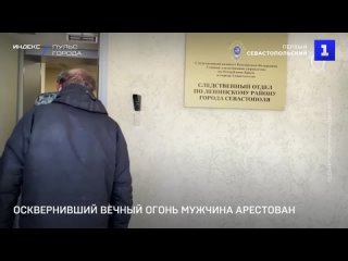 Осквернивший Вечный огонь мужчина арестован