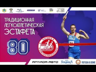 Следи за ходом юбилейной 80-й легкоатлетической эстафеты на приз газеты Ульяновская правда в прямом эфире
