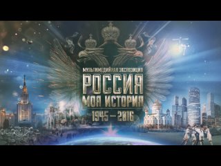 Об экспозиции Россия - Моя история (1945-ХХI в)