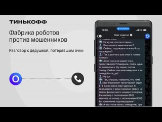 Тинькофф будет сам разводить мошенников через ботов