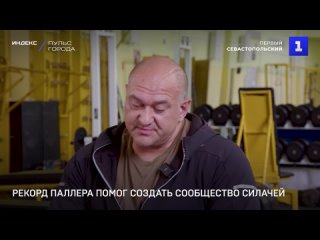 Рекорд Паллера помог создать сообщество силачей