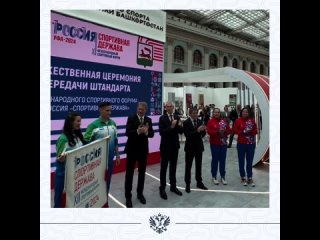 Торжественная церемония передачи штандарта форума «Россия – спортивная держава»