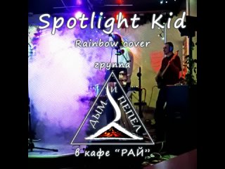 Группа ДЫМ и ПЕПЕЛ - Spotlight Kid (Rainbow cover)