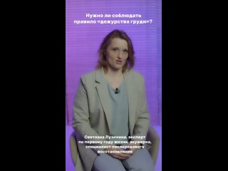 Как правильно кормить грудью // Светлана Лузихина, акушер, эксперт первого года жизни