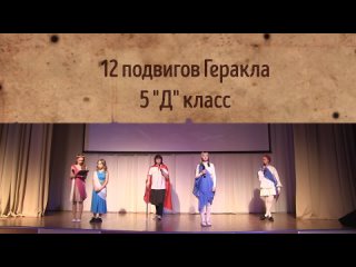 12 подвигов Геракла, 5Д