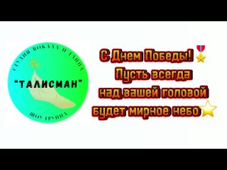 Видео от Студия вокала и танца Талисман ШОУ-ГРУППА
