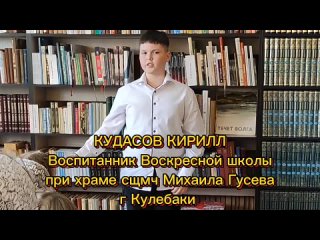 Кирилл К. читает стихотворение на конкурсе “Пасха Красная“